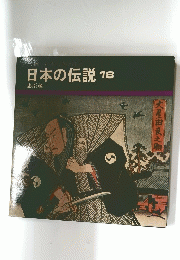 日本の伝説18