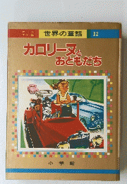 世界の童話 12　カロリーヌとおともだち