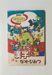 おもしろ漢字のなぞ・ひみつ