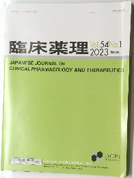 臨床薬理　2023年1月号