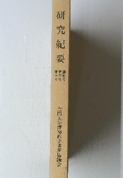 研究紀要