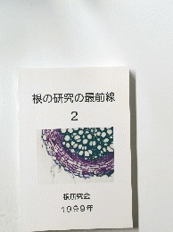 根の研究の最前線　2　1999年
