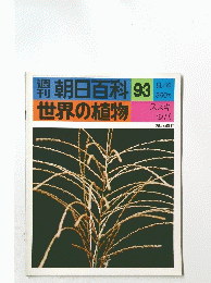 朝日百科 世界の植物 93/9/4