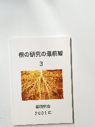 根の研究の最前線 3 2001年