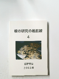 根の研究の最前線　4　2003年
