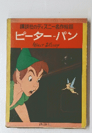 講談社のディズニー名作絵話ピーターパン