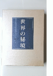 世界の秘境