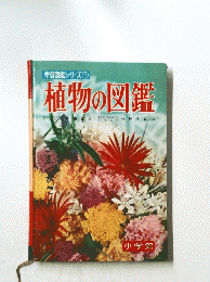 学習図鑑シリーズ　1　植物の図鑑