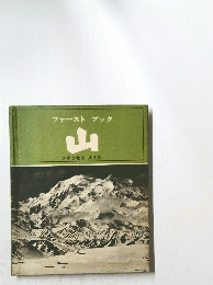ファーストブック　山　