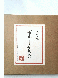 繪本平家物語