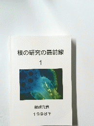 根の研究の最前線 1 1998年