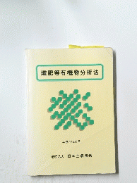 堆肥等有機物分析法　平成12年8月