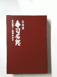 北海道すし商環衛組合寿司名鑑