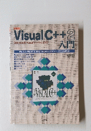 Visual C++ 2　入門