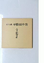 百八歳平櫛田中翁