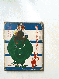 はらぺこのえんそく