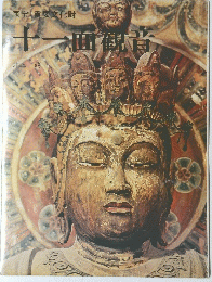 国宝 重要文化財　十一面観音