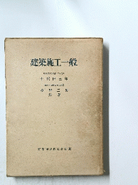 建築施工一般