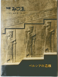別冊 みづゑ　ペルシアの遺蹟