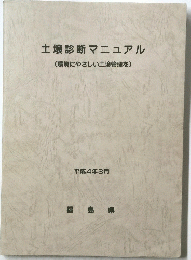 土壌診断マニュアル(環境にやさしい土壌管理を)　平成4年3月