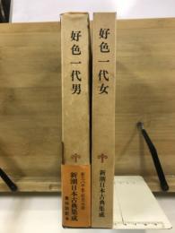好色一代女　好色一代女男