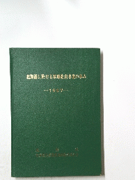 北海道に於ける草地改良事業の歩み　1967