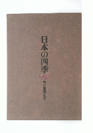 日本の四季