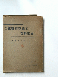 建築積算施工　資料集成