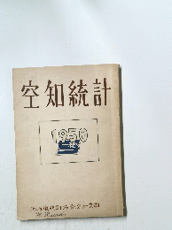空知統計　1950
