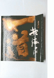 書展　山と海と!