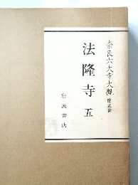 奈良六大寺大觀第五巻 法隆寺五