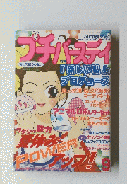 プチバースディ 特集 「新しい私」を プロデュース 9