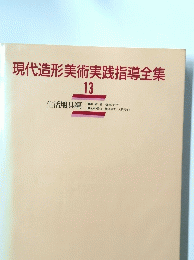現代造形美術実践指導全集 13