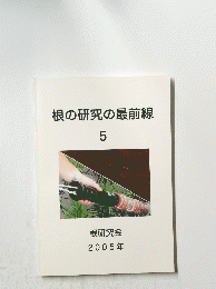 根の研究の最前線 5 2005年