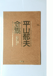 平山郁夫　全集