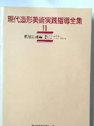 現代造形美術実践指導全集 11