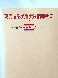 現代造形美術実践指導全集 14