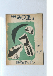 みづゑ 現代のデッサン 8