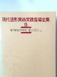 現代造形美術実践指導全集 15