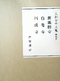 大和古寺大觀 第四巻 