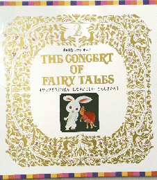 おはなしコンサート THE CONGERT OF FAIRY TALES 2