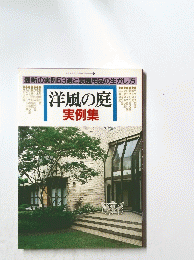 洋風の庭 実例集