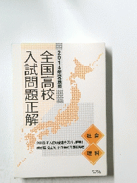 2014年受験用　全国学校　入試問題正解