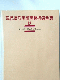 現代造形美術実践指導全集　12