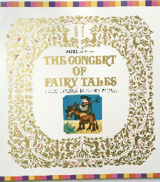おはなしコンサート THE CONGERT OF FAIRY TALES　11