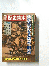 歴史読本 今、甦る激動の時代の決定的瞬間 古写真にある幕末・明治
