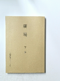 廣場 下巻