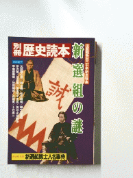 歴史読本　新選組の謎