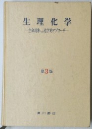 生理化学　第3版