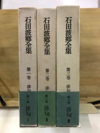 石田波郷全集 第1-3巻　俳句